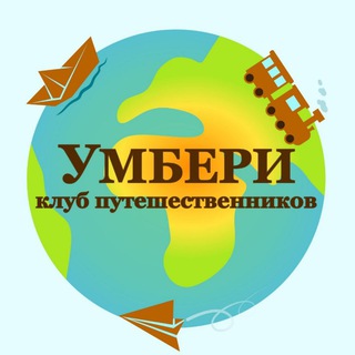 Telegram profile photo for Клуб путешественников УмБери 🌏