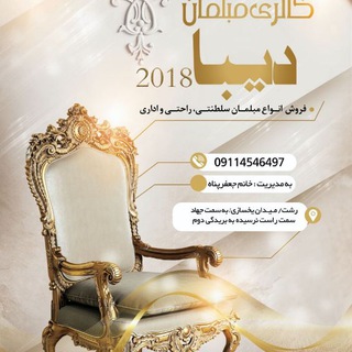 Telegram profile photo for ⛄مبلمان دیبا 2018⛄رشت