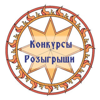 Telegram profile photo for Конкурсы и розыгрыши