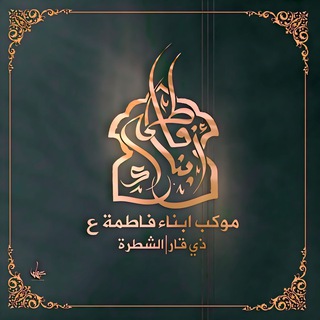 Telegram profile photo for موكب ابناء فاطمة / abna fatima