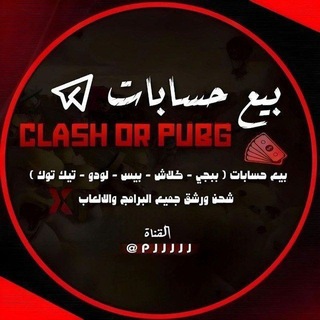 Telegram profile photo for بيع حسابات كلاش وببجي 🇮🇶🇸🇦