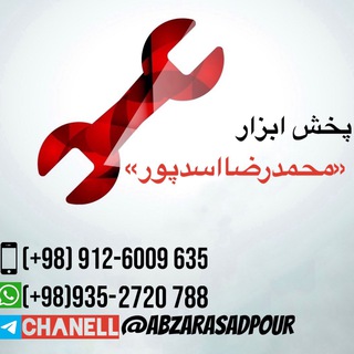 Telegram profile photo for پخش ابزار (محمدرضا اسدپور)