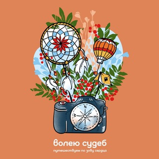 Telegram profile photo for волею судеб 📷