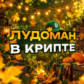 Telegram profile photo for Лудоман в крипте | APT