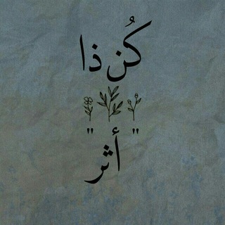 Telegram profile photo for كُن ذَا أثر".