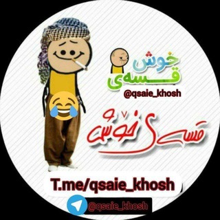 Telegram profile photo for 😂قسه ی خوشی کوردی 😂