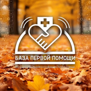 Telegram profile photo for "База" первой помощи