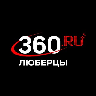 Telegram profile photo for 360.ru Люберцы