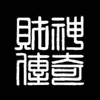 Telegram profile photo for 財神傳奇活動及公告