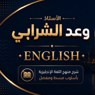 Telegram profile photo for الاستاذ وعد الشرابي -- انكليزي