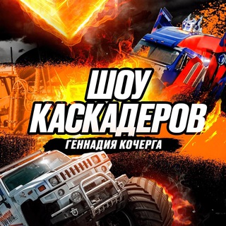 Telegram profile photo for Шоу каскадеров Владивосток 2025