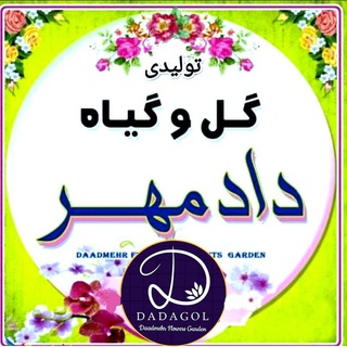 Telegram profile photo for تولیدی گل و گیاه دادمهر مازندران ( داداگُل )