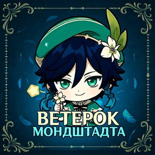 Telegram profile photo for Ветерок Мондштадта | Genshin Impact 🍃