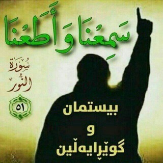 Telegram profile photo for ☝️سمعنا و اطعنا☝️