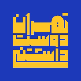 Telegram profile photo for Lovelytehran