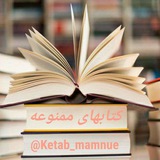 Telegram profile photo for کتابهای ممنوعه