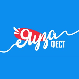 Telegram group profile photo for «ЯУЗАФЕСТ» 9 августа