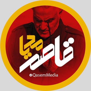 Telegram profile photo for قاصم مدیا🚩