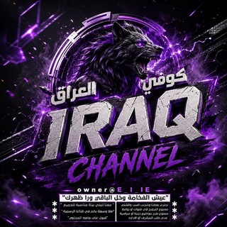 Telegram profile photo for كـــوفــي الــعـــراق