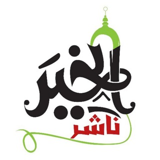 Telegram profile photo for ناشر الخير
