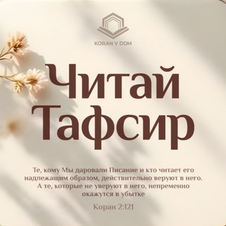 Telegram profile photo for Читай тафсир