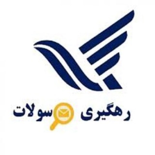 Telegram profile photo for 📮ارسالی مرسولات و سفارشات 📮