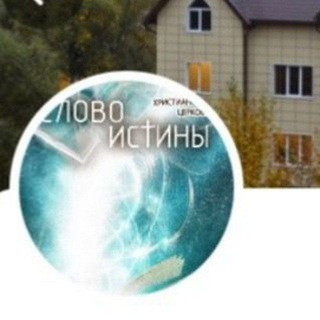 Telegram profile photo for Христиане ЦЕРКОВЬ «Слово Истины»