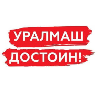 Telegram profile photo for Уралмаш достоин! 🇷🇺
