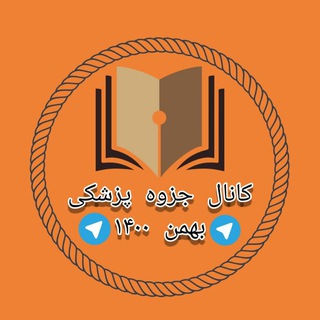 Telegram profile photo for کانال جزوه پزشکی بهمن 1400