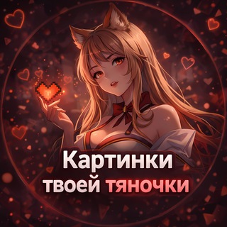 Telegram profile photo for Картинки твоей тяночки ❤️