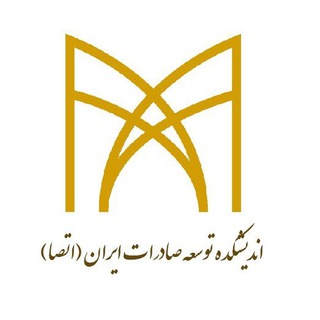 Telegram profile photo for اندیشکده توسعه صادرات ایران