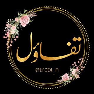 Telegram profile photo for تفاؤل°• | 💭💕