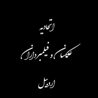 Telegram profile photo for اتحادیه عکاسان و فیلمبرداران اردبیل