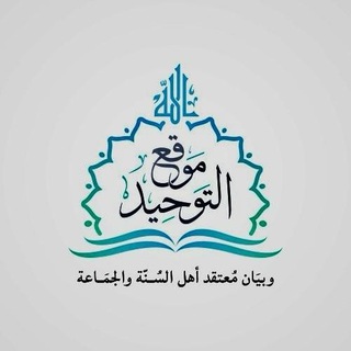 Telegram profile photo for موقع التوحيد وبيان معتقد أهل السنة والجماعة