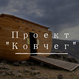 Telegram profile photo for «Ковчег»