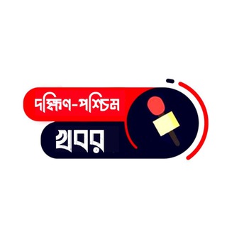 Telegram profile photo for দক্ষিণ-পশ্চিম খবর