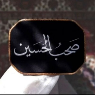 Telegram profile photo for صحبُ الحسين
