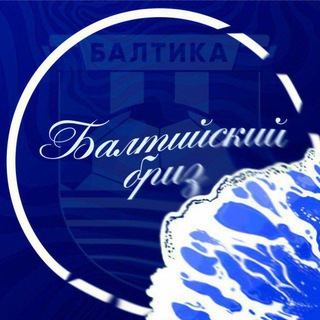 Telegram profile photo for Балтийский бриз • ФК Балтика
