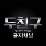Telegram profile photo for 두친구 공지채널
