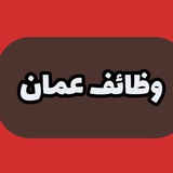 Telegram profile photo for وظائف عمان - موقع شاغر دوت كوم