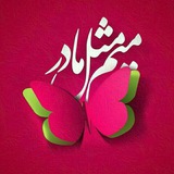 Telegram profile photo for میم❤مثل❤مادر