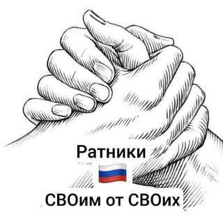 Telegram profile photo for Ратники 🇷🇺 СВОим от СВОих