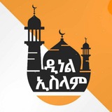 Telegram profile photo for የ ኢስላም ዉበት