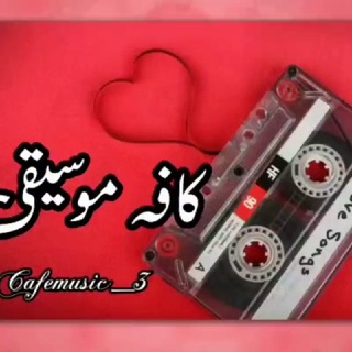 Telegram profile photo for محافظ کافه موسیقی