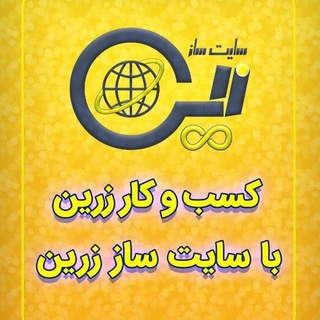 Telegram profile photo for سایت ساز زرین