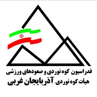 Telegram profile photo for کانال خبری هیات کوهنوردی و صعود های ورزشی آذربایجان غربی(۱۴۰۳)
