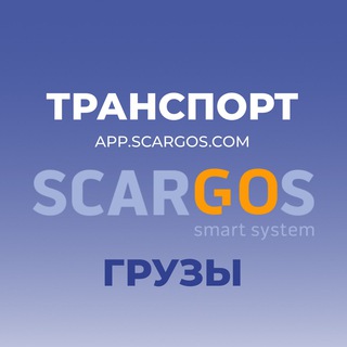 Telegram group profile photo for Грузоперевозки Биржа SCARGOS