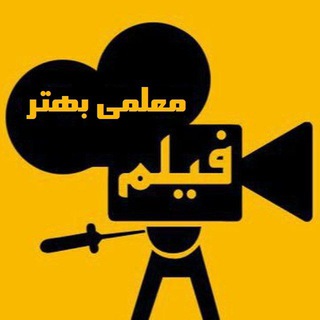 Telegram profile photo for معلمی بهتر (فیلم)