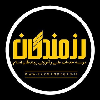Telegram profile photo for موسسه علمی رزمندگان