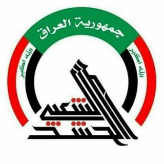 Telegram profile photo for قيادة عمليات الانبار للحشد